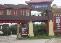 双流驿泊源大酒店培训基地